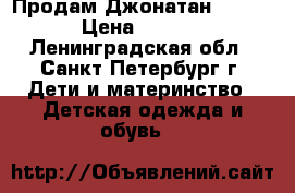 Продам Джонатан 92( 6) › Цена ­ 1 300 - Ленинградская обл., Санкт-Петербург г. Дети и материнство » Детская одежда и обувь   